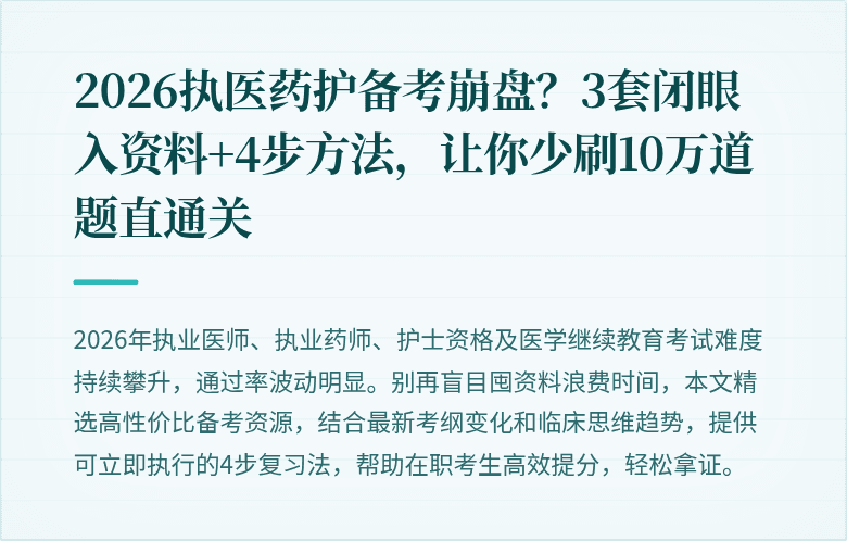 2026执医药护备考崩盘？3套闭眼入资料+4步方法，让你少刷10万道题直通关