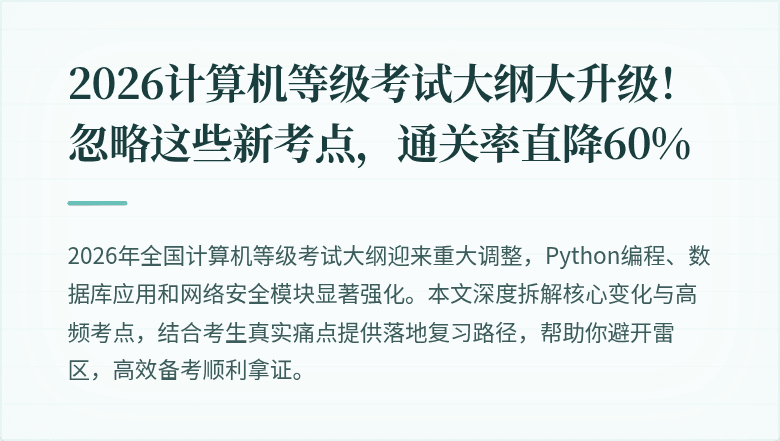 2026计算机等级考试大纲大升级！忽略这些新考点，通关率直降60%