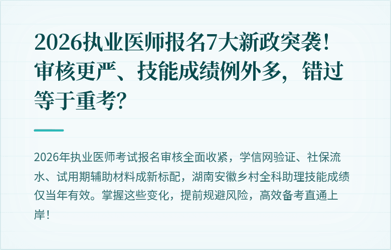 2026执业医师报名7大新政突袭！审核更严、技能成绩例外多，错过等于重考？