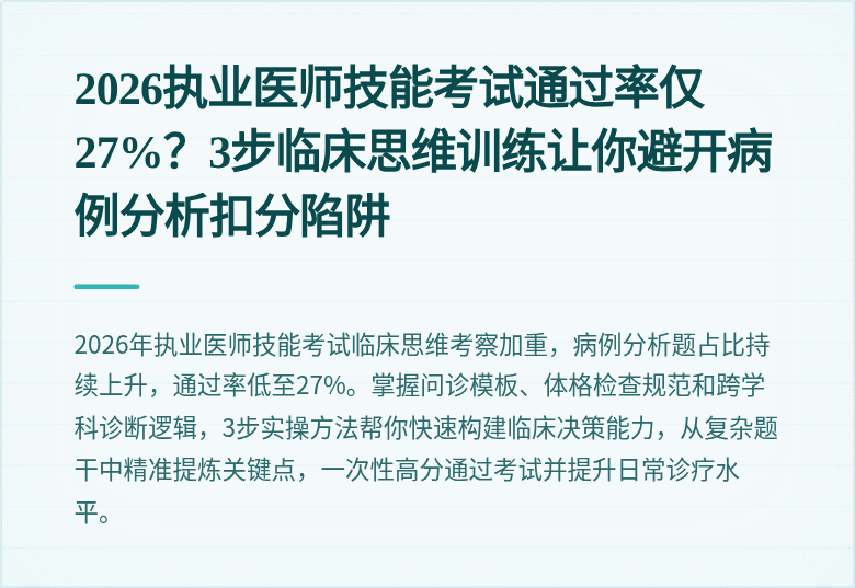 2026执业医师技能考试通过率仅27%？3步临床思维训练让你避开病例分析扣分陷阱