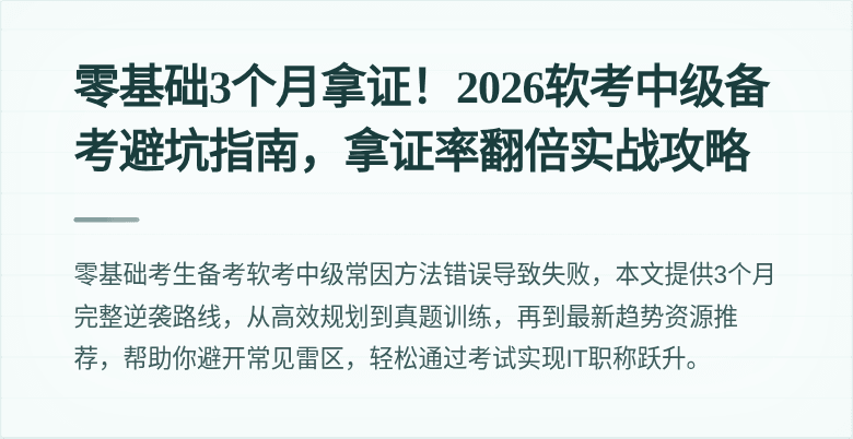 零基础3个月拿证！2026软考中级备考避坑指南，拿证率翻倍实战攻略