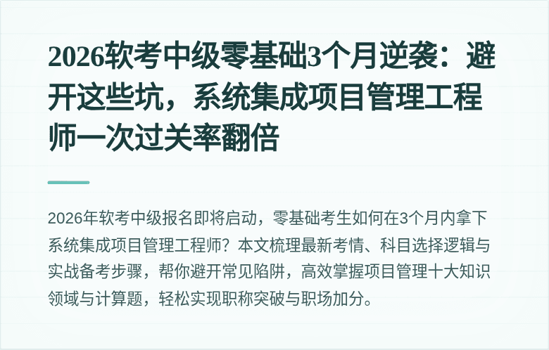 2026软考中级零基础3个月逆袭：避开这些坑，系统集成项目管理工程师一次过关率翻倍