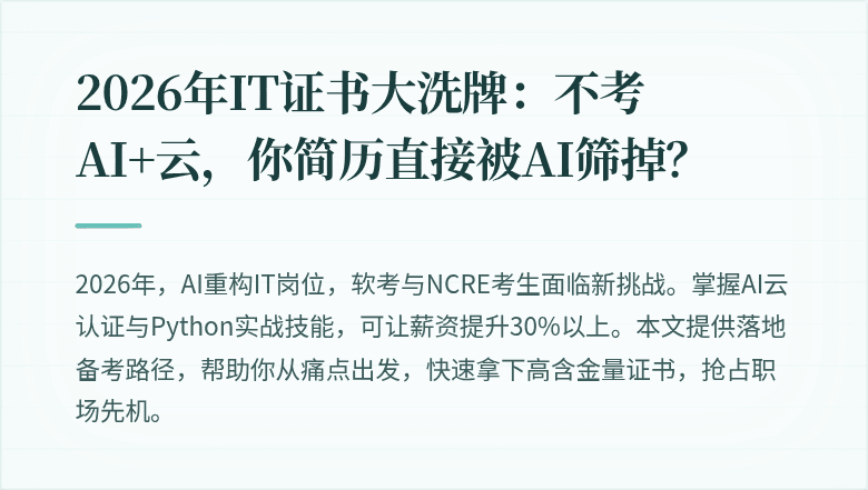 2026年IT证书大洗牌：不考AI+云，你简历直接被AI筛掉？