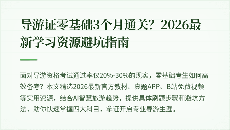 导游证零基础3个月通关？2026最新学习资源避坑指南