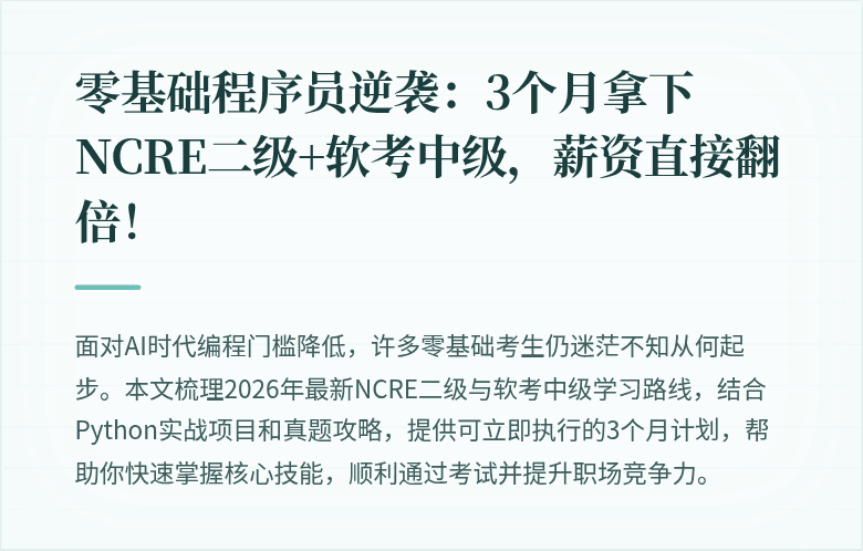 零基础程序员逆袭：3个月拿下NCRE二级+软考中级，薪资直接翻倍！