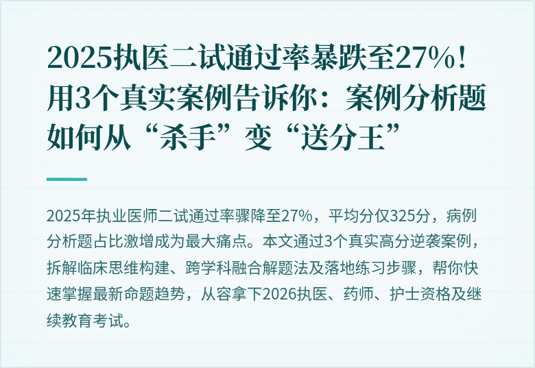 2025执医二试通过率暴跌至27%！用3个真实案例告诉你：案例分析题如何从“杀手”变“送分王”