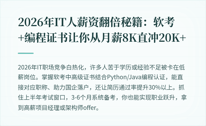 2026年IT人薪资翻倍秘籍：软考+编程证书让你从月薪8K直冲20K+