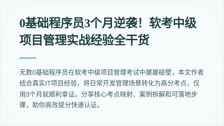 0基础程序员3个月逆袭！软考中级项目管理实战经验全干货