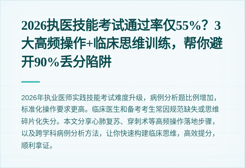 2026执医技能考试通过率仅55%？3大高频操作+临床思维训练，帮你避开90%丢分陷阱