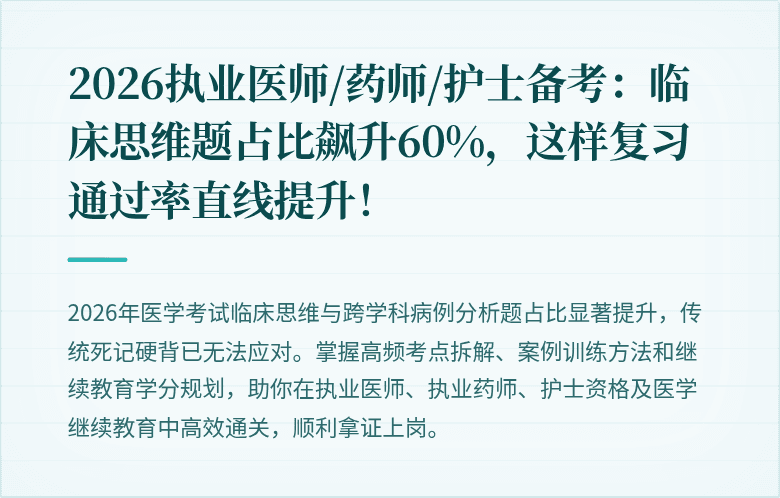2026执业医师/药师/护士备考：临床思维题占比飙升60%，这样复习通过率直线提升！