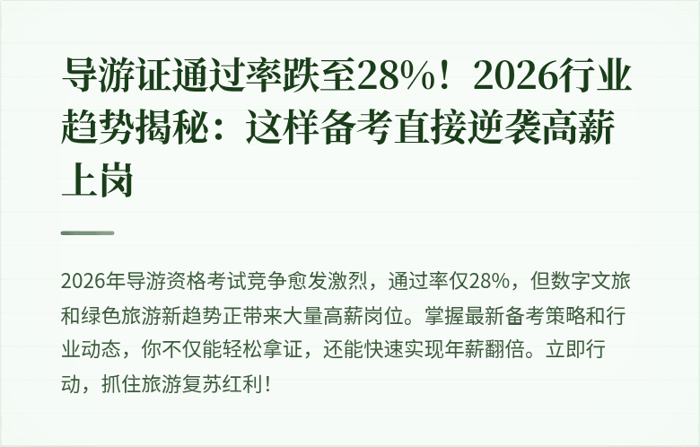 导游证通过率跌至28%！2026行业趋势揭秘：这样备考直接逆袭高薪上岗
