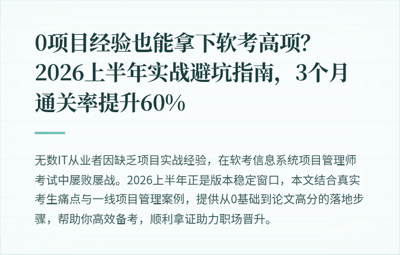 0项目经验也能拿下软考高项？2026上半年实战避坑指南，3个月通关率提升60%