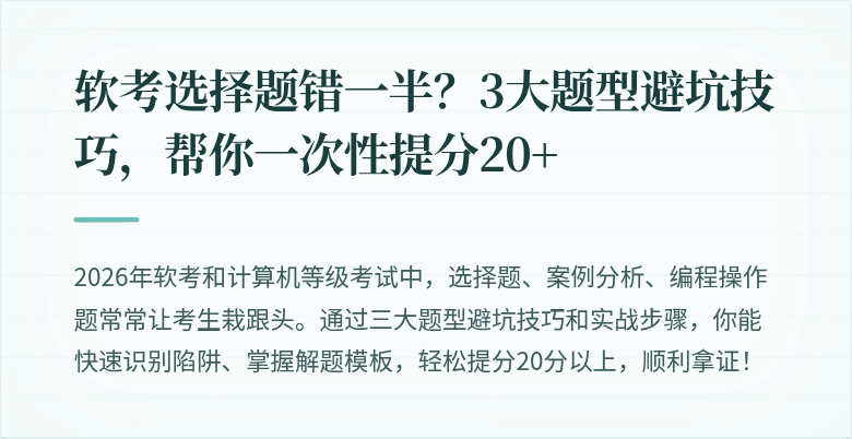 软考选择题错一半？3大题型避坑技巧，帮你一次性提分20+