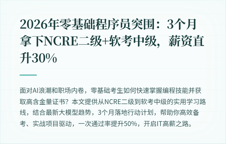2026年零基础程序员突围：3个月拿下NCRE二级+软考中级，薪资直升30%