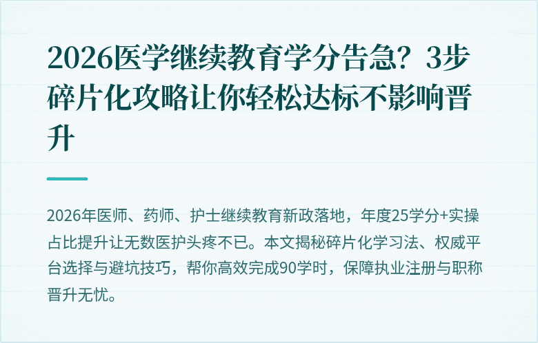 2026医学继续教育学分告急？3步碎片化攻略让你轻松达标不影响晋升