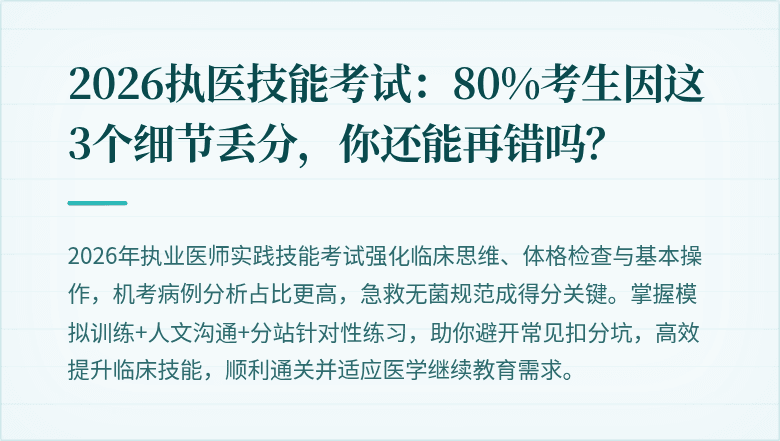 2026执医技能考试：80%考生因这3个细节丢分，你还能再错吗？