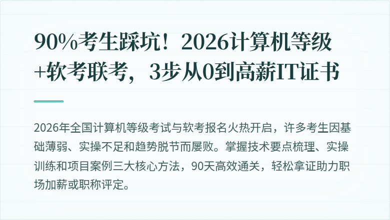90%考生踩坑！2026计算机等级+软考联考，3步从0到高薪IT证书