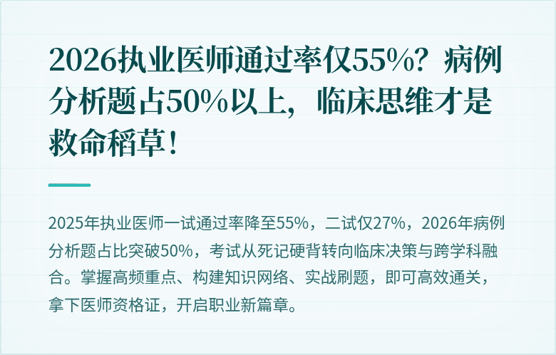 2026执业医师通过率仅55%？病例分析题占50%以上，临床思维才是救命稻草！
