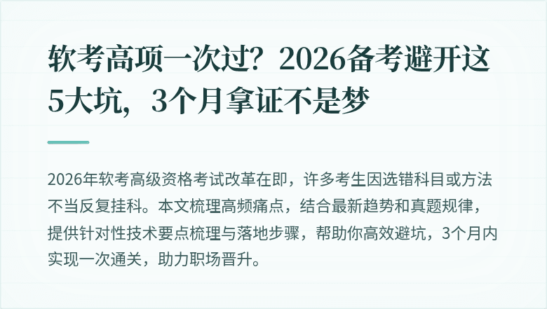 软考高项一次过？2026备考避开这5大坑，3个月拿证不是梦