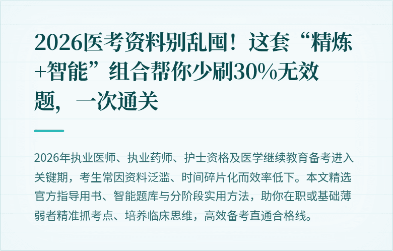 2026医考资料别乱囤！这套“精炼+智能”组合帮你少刷30%无效题，一次通关
