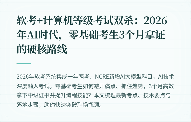 软考+计算机等级考试双杀：2026年AI时代，零基础考生3个月拿证的硬核路线