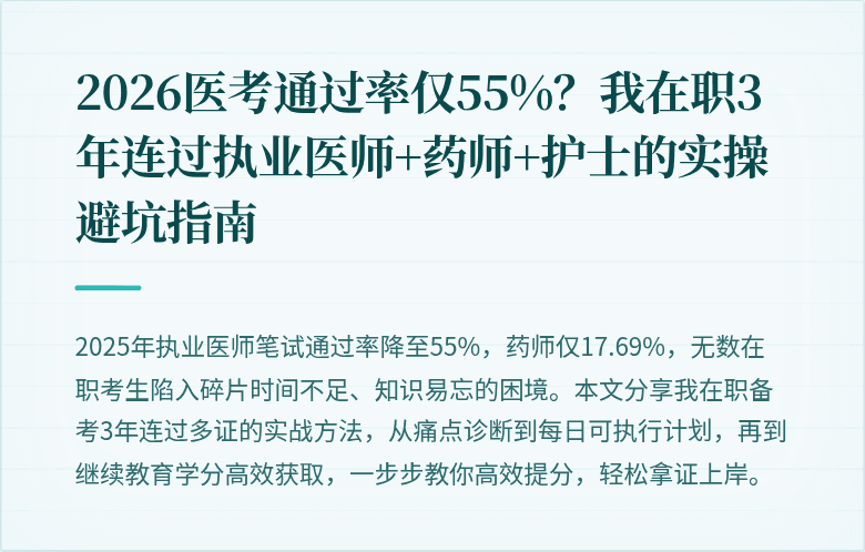 2026医考通过率仅55%？我在职3年连过执业医师+药师+护士的实操避坑指南