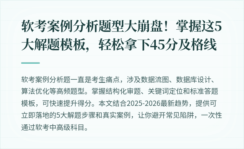 软考案例分析题型大崩盘！掌握这5大解题模板，轻松拿下45分及格线