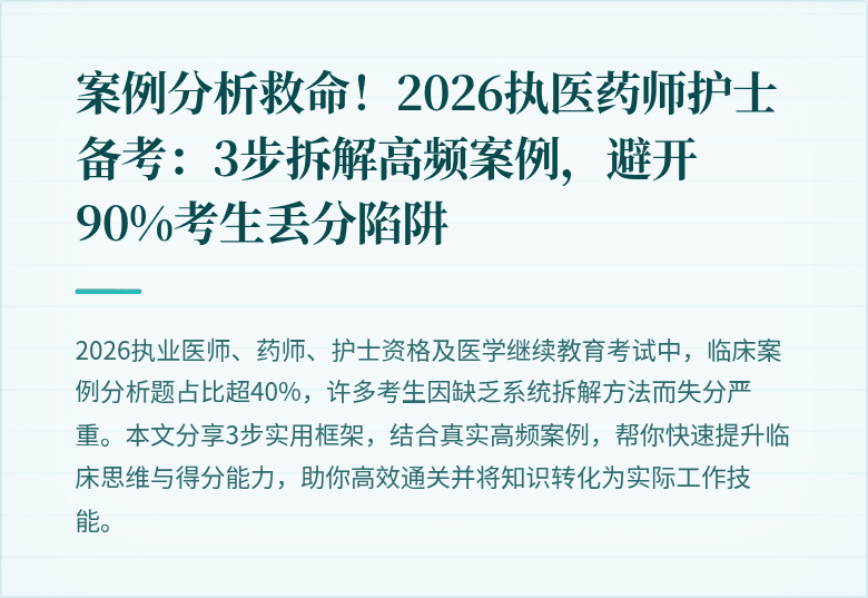 案例分析救命！2026执医药师护士备考：3步拆解高频案例，避开90%考生丢分陷阱