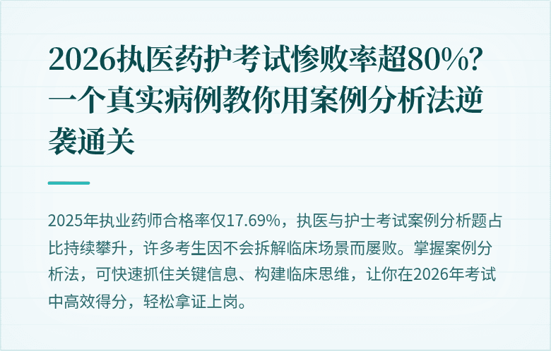 2026执医药护考试惨败率超80%？一个真实病例教你用案例分析法逆袭通关