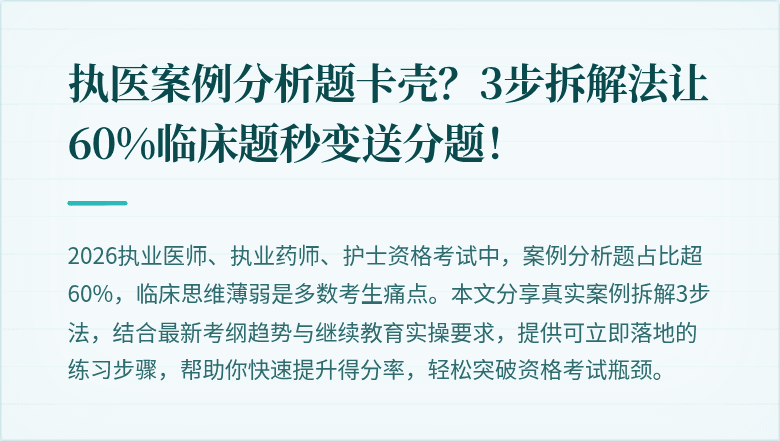 执医案例分析题卡壳？3步拆解法让60%临床题秒变送分题！