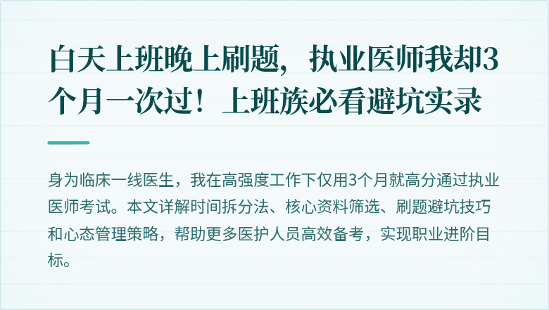 白天上班晚上刷题，执业医师我却3个月一次过！上班族必看避坑实录