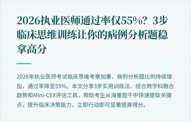 2026执业医师通过率仅55%？3步临床思维训练让你的病例分析题稳拿高分