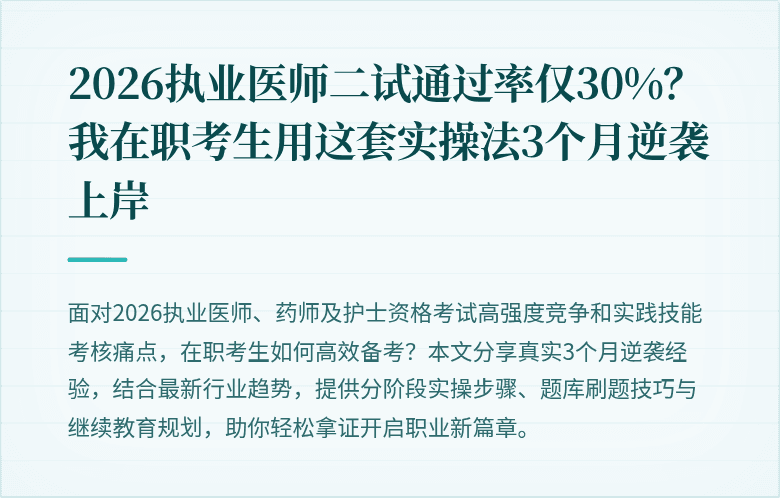 2026执业医师二试通过率仅30%？我在职考生用这套实操法3个月逆袭上岸