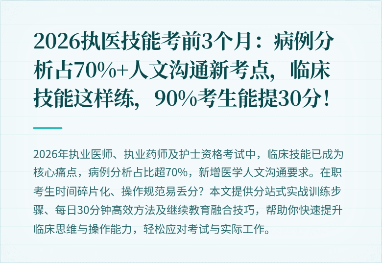 2026执医技能考前3个月：病例分析占70%+人文沟通新考点，临床技能这样练，90%考生能提30分！