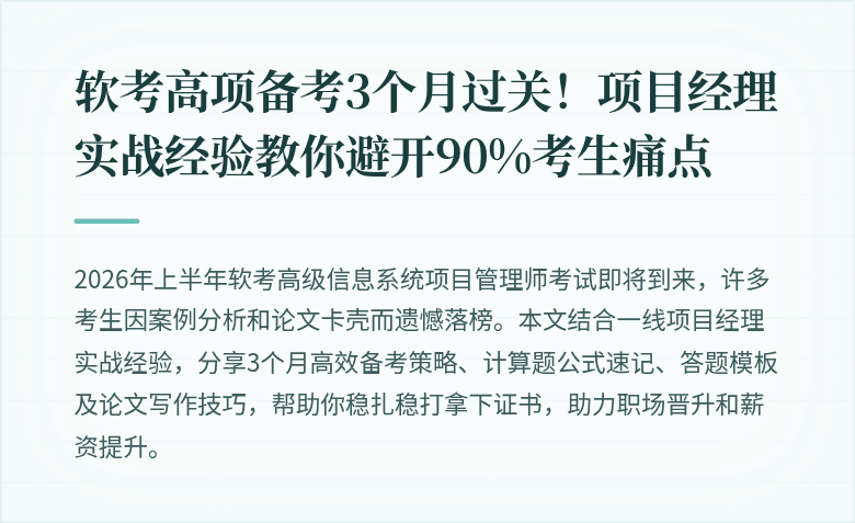 软考高项备考3个月过关！项目经理实战经验教你避开90%考生痛点
