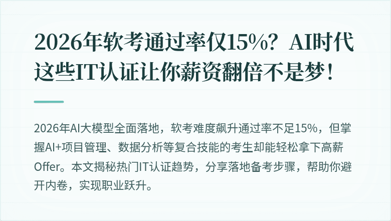 2026年软考通过率仅15%？AI时代这些IT认证让你薪资翻倍不是梦！