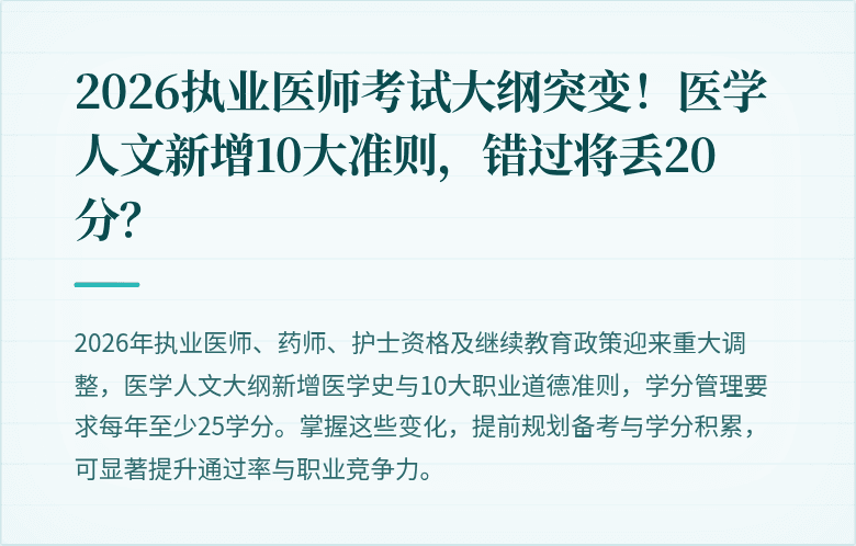 2026执业医师考试大纲突变！医学人文新增10大准则，错过将丢20分？