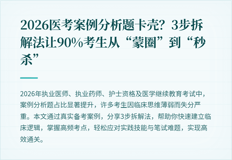 2026医考案例分析题卡壳？3步拆解法让90%考生从“蒙圈”到“秒杀”