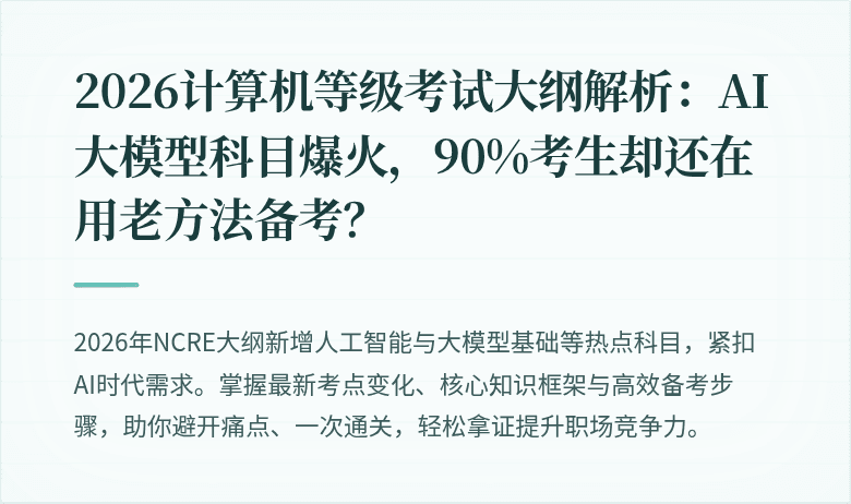 2026计算机等级考试大纲解析：AI大模型科目爆火，90%考生却还在用老方法备考？