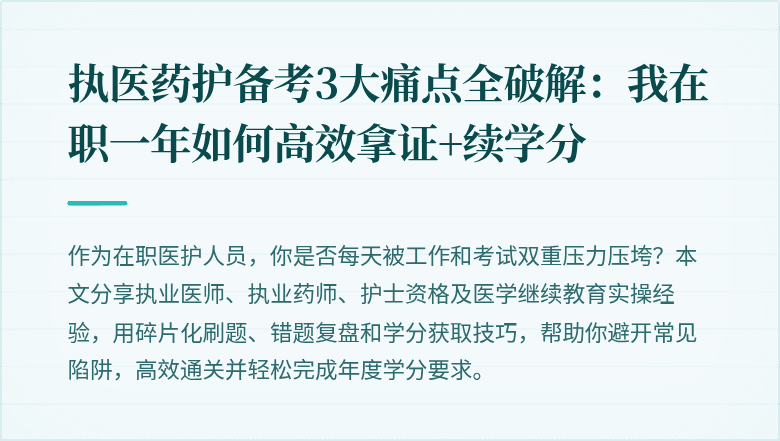 执医药护备考3大痛点全破解：我在职一年如何高效拿证+续学分