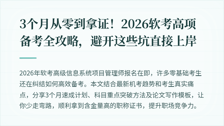 3个月从零到拿证！2026软考高项备考全攻略，避开这些坑直接上岸