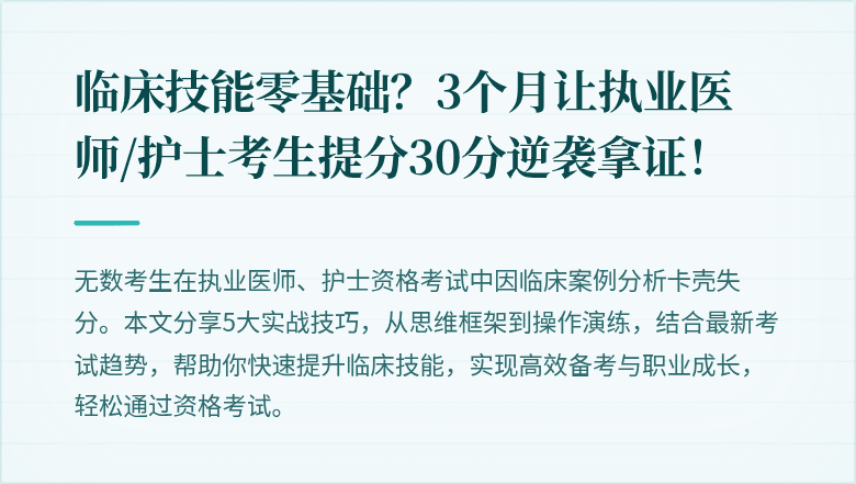 临床技能零基础？3个月让执业医师/护士考生提分30分逆袭拿证！
