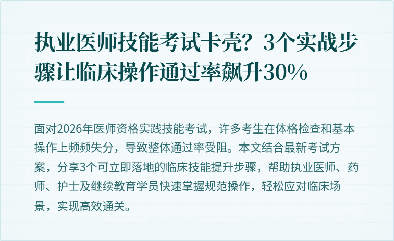执业医师技能考试卡壳？3个实战步骤让临床操作通过率飙升30%