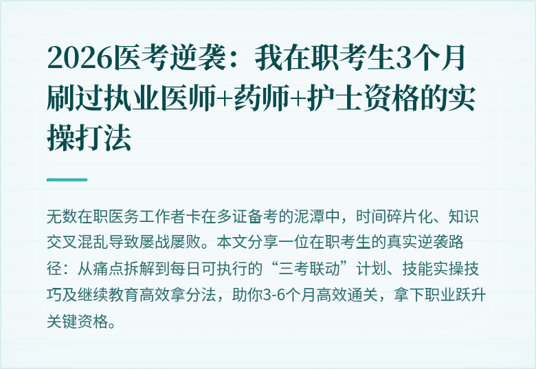 2026医考逆袭：我在职考生3个月刷过执业医师+药师+护士资格的实操打法