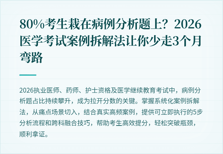 80%考生栽在病例分析题上？2026医学考试案例拆解法让你少走3个月弯路