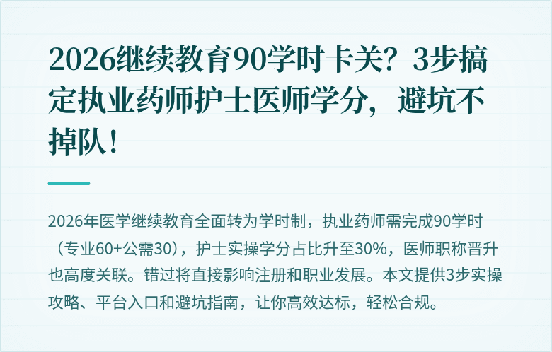 2026继续教育90学时卡关？3步搞定执业药师护士医师学分，避坑不掉队！