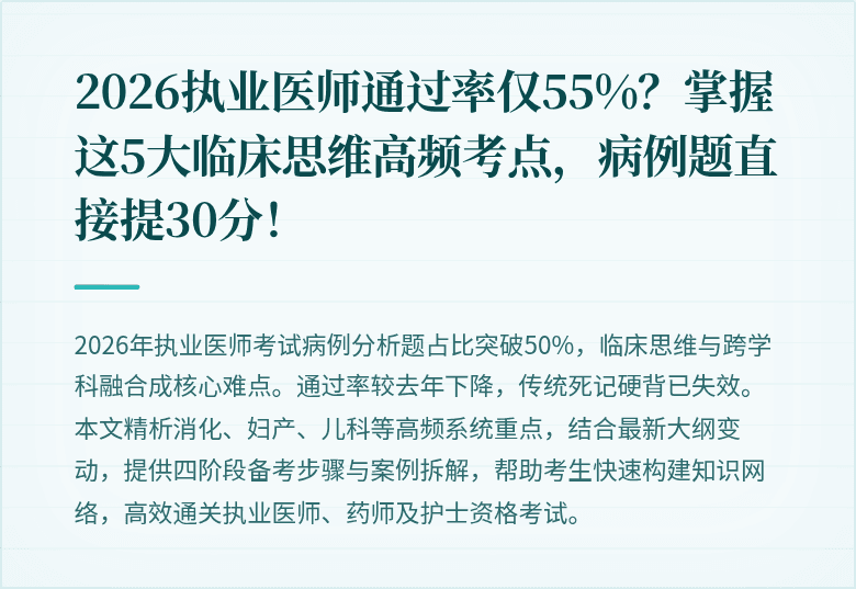 2026执业医师通过率仅55%？掌握这5大临床思维高频考点，病例题直接提30分！
