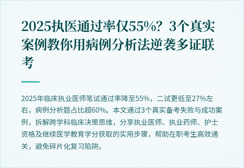 2025执医通过率仅55%？3个真实案例教你用病例分析法逆袭多证联考