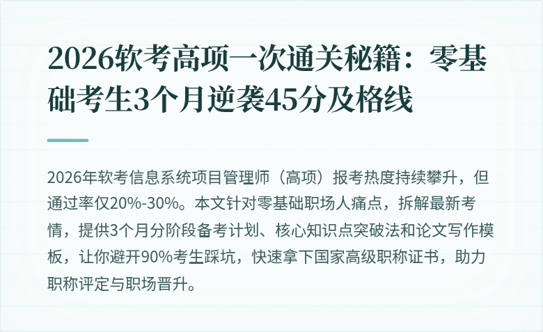 2026软考高项一次通关秘籍：零基础考生3个月逆袭45分及格线