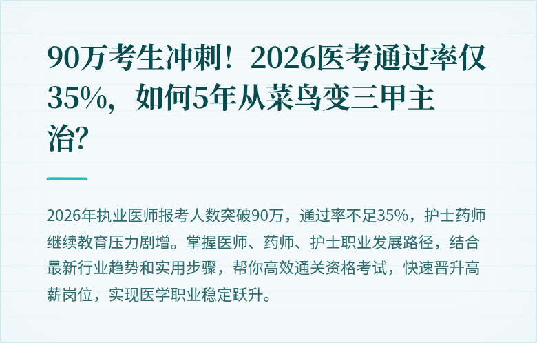 90万考生冲刺！2026医考通过率仅35%，如何5年从菜鸟变三甲主治？